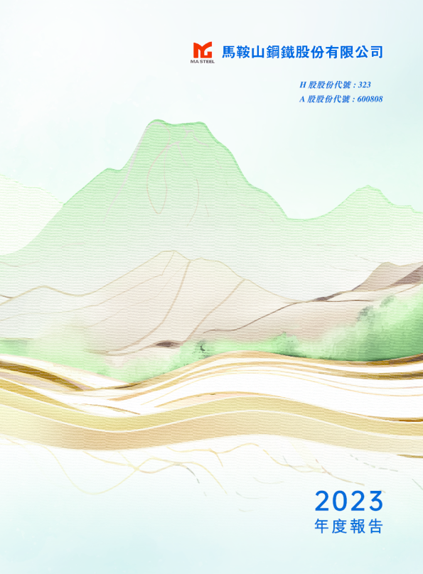马鞍山钢铁股份二零二三年年报告