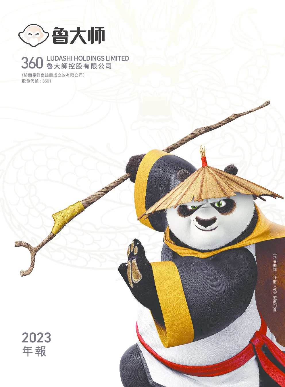 鲁大师2023 年度报告