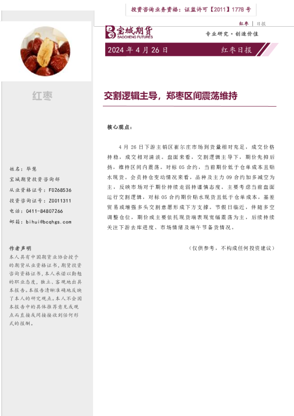 红枣日报：交割逻辑主导，郑枣区间震荡维持