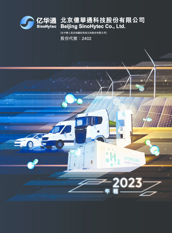 亿华通2023年年报
