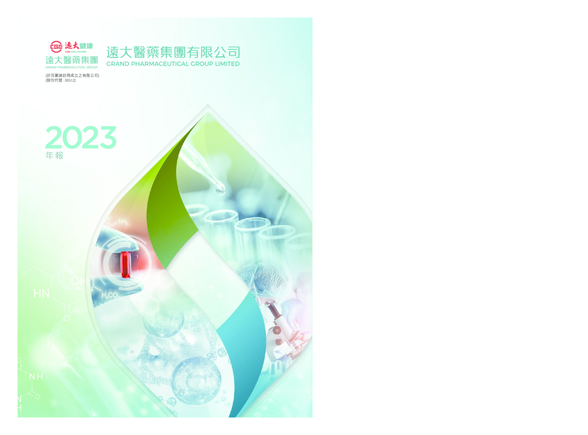 远大医药2023年年报