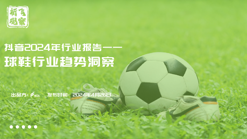 抖音2024球鞋行业趋势洞察报告0425