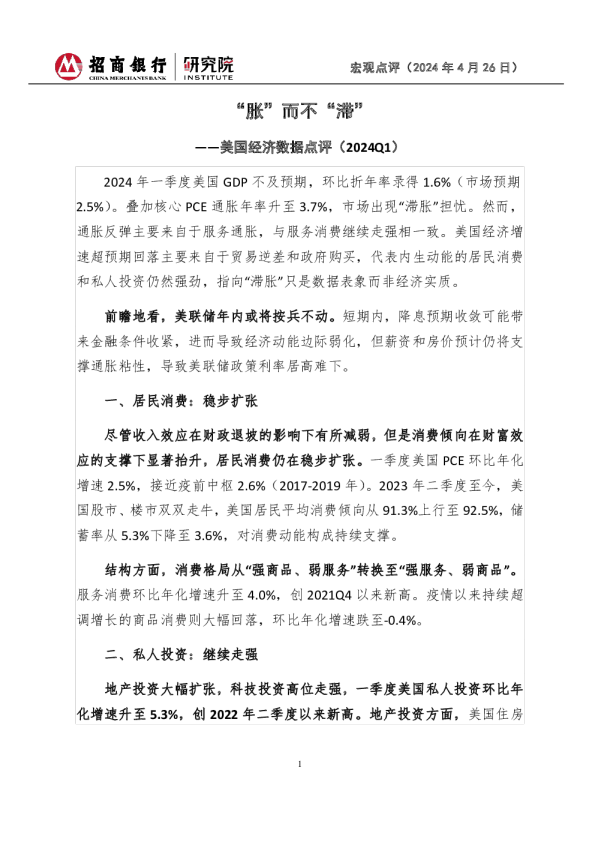 美国经济数据点评（2024Q1）：“胀”而不“滞”