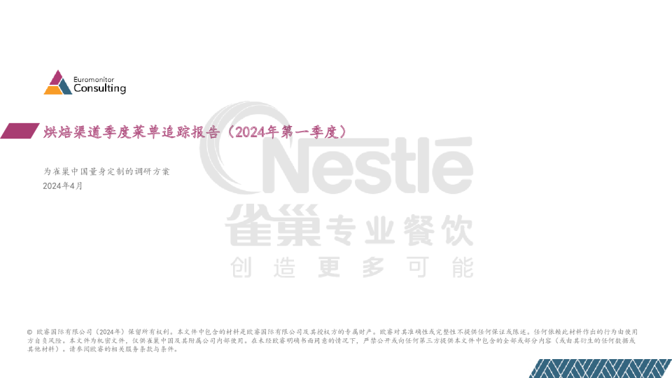 2024年第一季度烘焙新品趋势报告