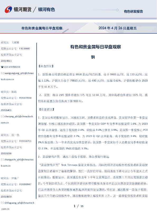 有色和贵金属每日早盘观察