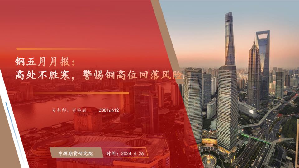 铜五月月报：高处不胜寒，警惕铜高位回落风险