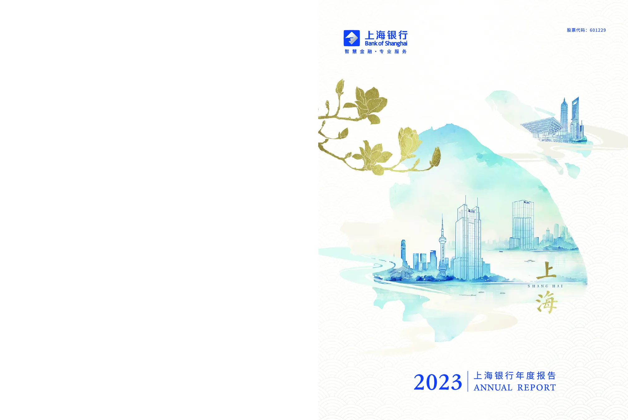上海银行：2023年年度报告