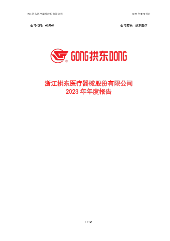 拱东医疗：拱东医疗：2023年年度报告