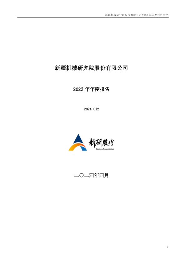 新研股份：2023年年度报告