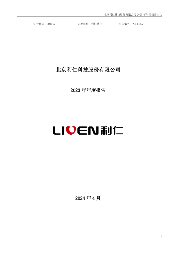 利仁科技：2023年年度报告