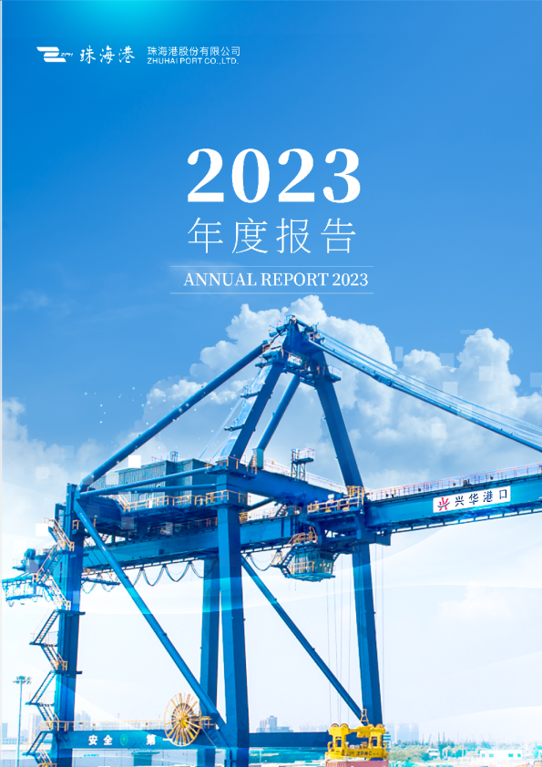 珠海港:2023年年度报告