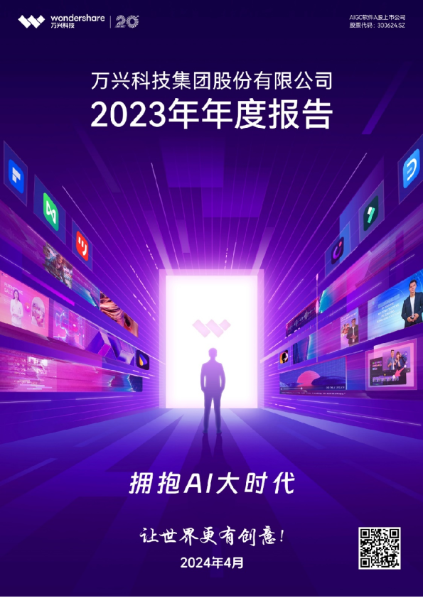 万兴科技：2023年年度报告