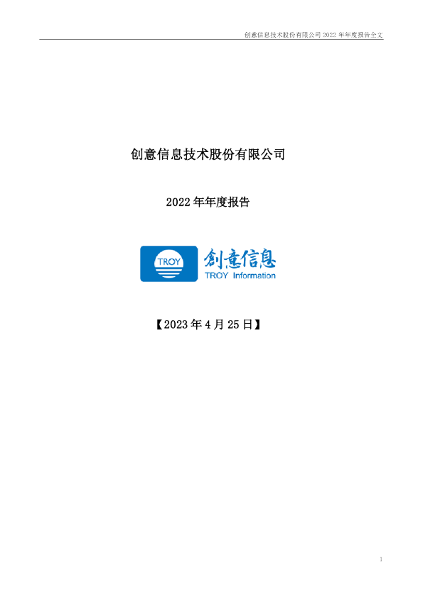 创意信息：创意信息技术股份有限公司2022年年度报告（更正后）