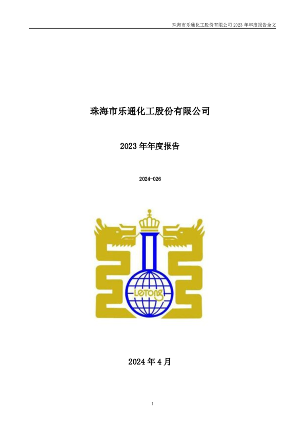 乐通股份:2023年年度报告