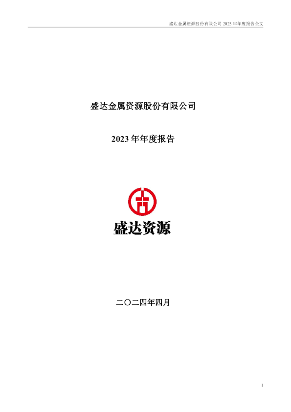 盛达资源:2023年年度报告