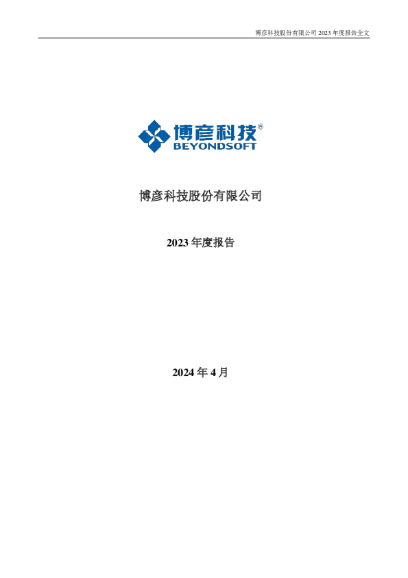 博彦科技:2023年年度报告