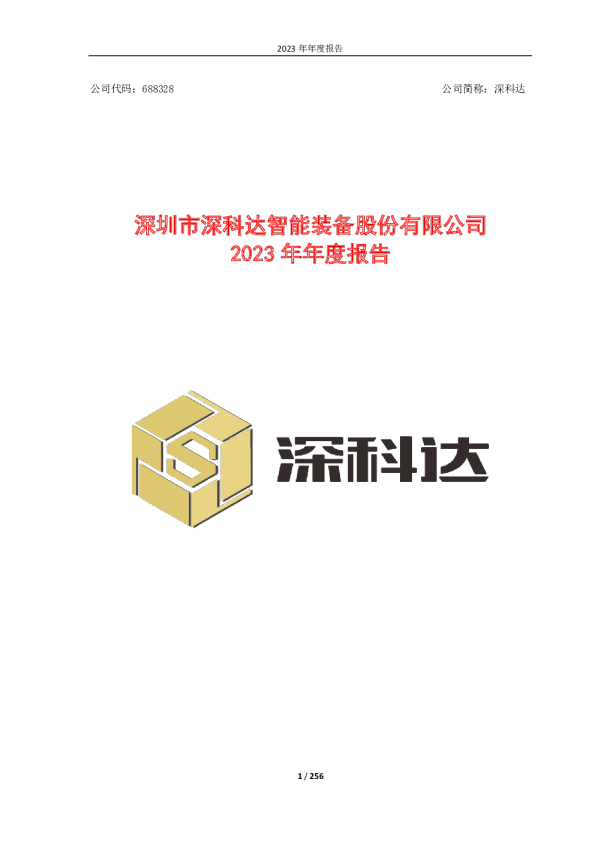 深科达：2023年年度报告