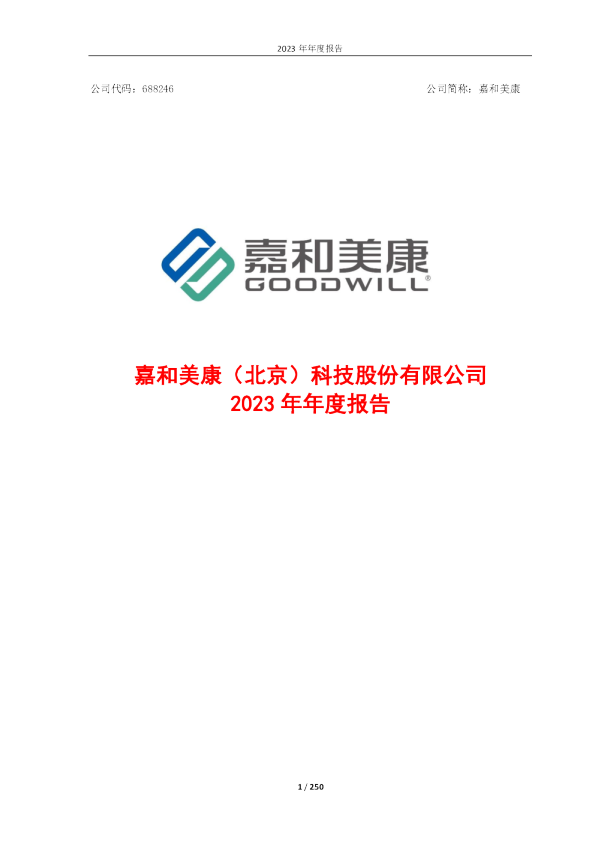 嘉和美康：嘉和美康2023年年度报告