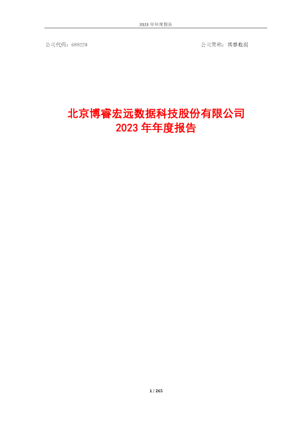 博睿数据:2023年年度报告