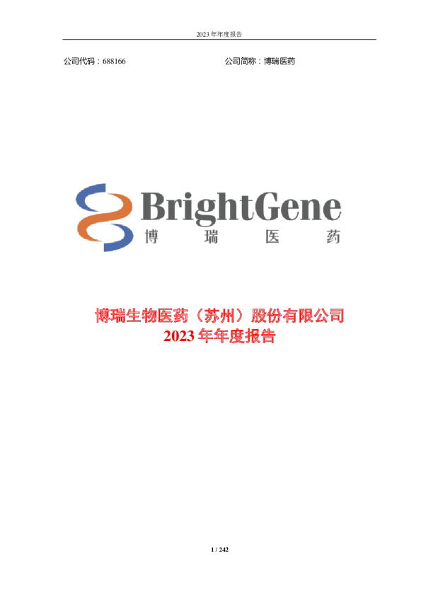 博瑞医药：2023年年度报告