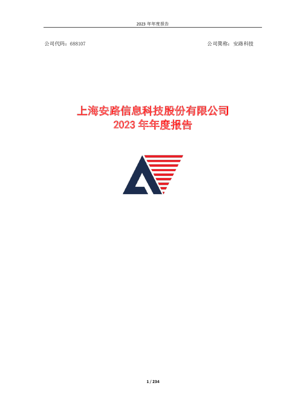 安路科技：安路科技2023年年度报告