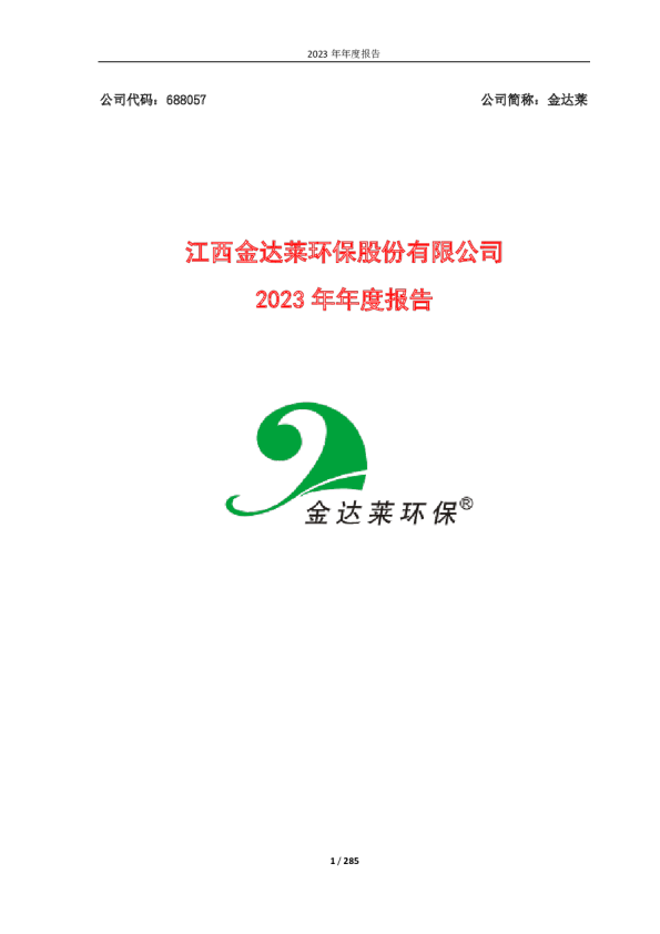 金达莱：2023年年度报告