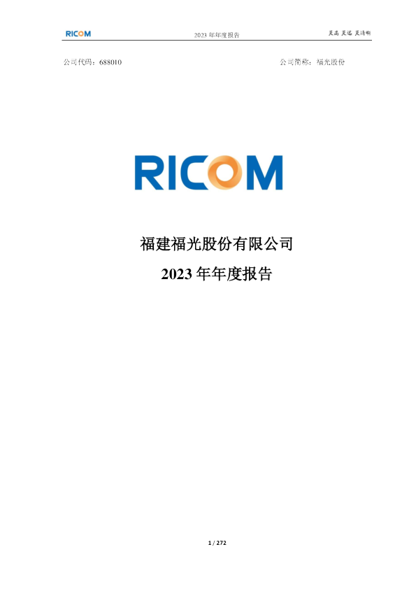 福光股份:2023年年度报告