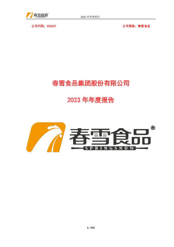 春雪食品：春雪食品集团股份有限公司2023年年度报告