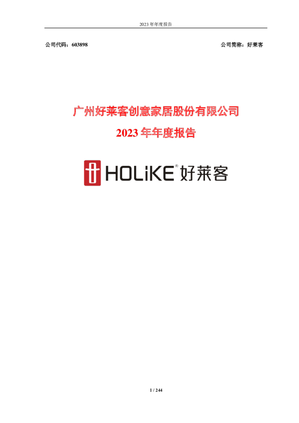 好莱客：广州好莱客创意家居股份有限公司2023年年度报告