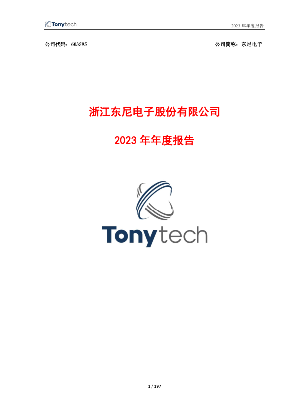 东尼电子：东尼电子2023年年度报告