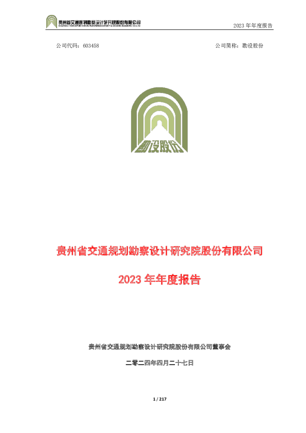勘设股份：勘设股份2023年年度报告