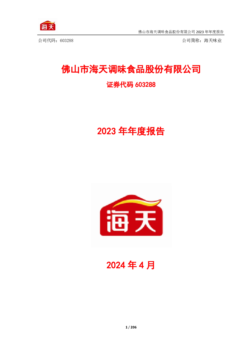 海天味业：海天味业2023年年度报告