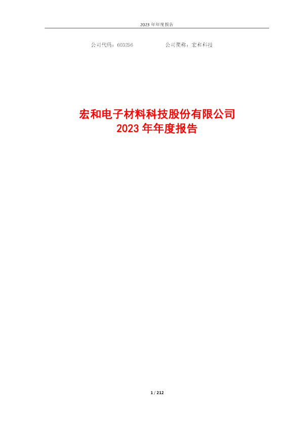 宏和科技：宏和科技2023年年度报告