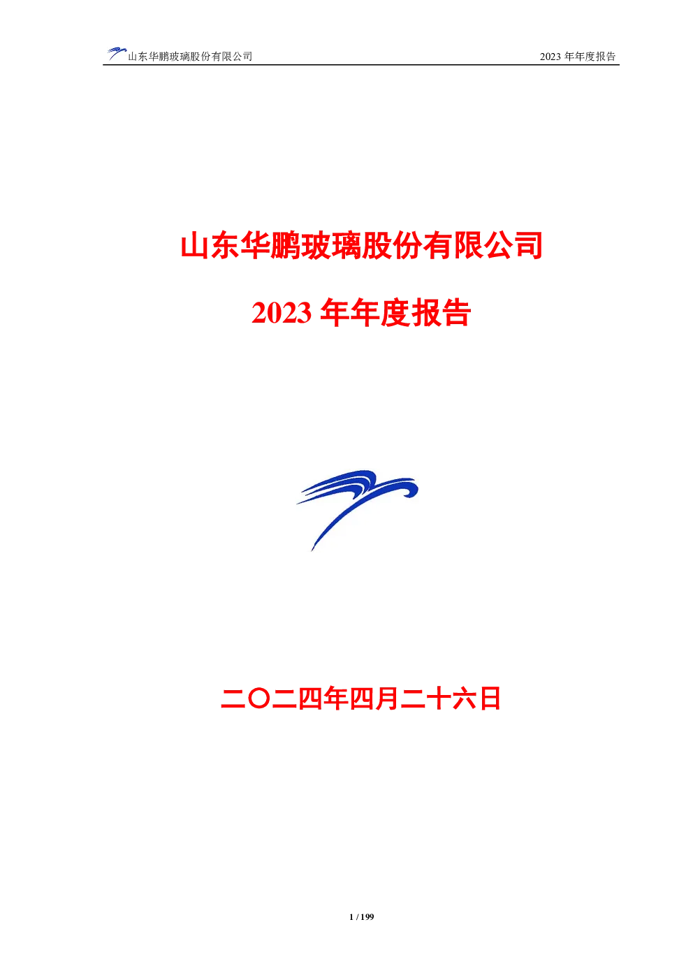 山东华鹏：山东华鹏2023年年度报告