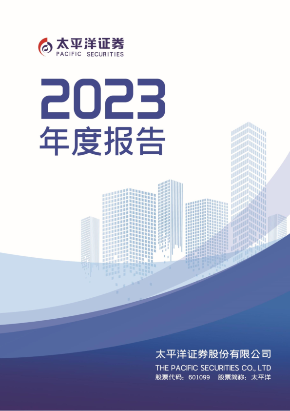 太平洋：太平洋证券股份有限公司2023年年度报告