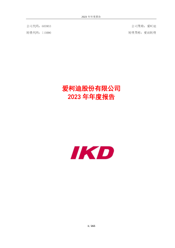 爱柯迪：2023年年度报告