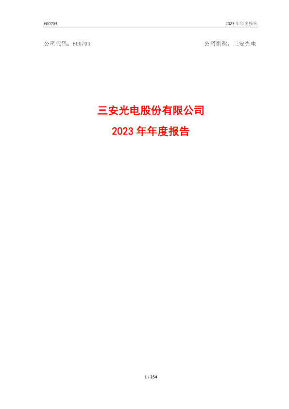 三安光电：三安光电股份有限公司2023年年度报告