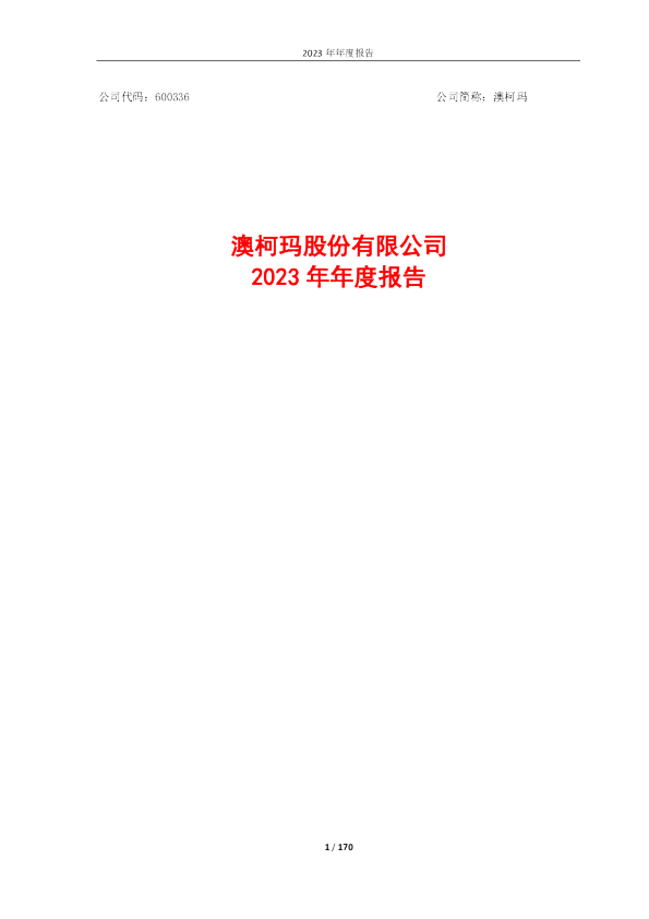 澳柯玛：澳柯玛2023年年度报告全文