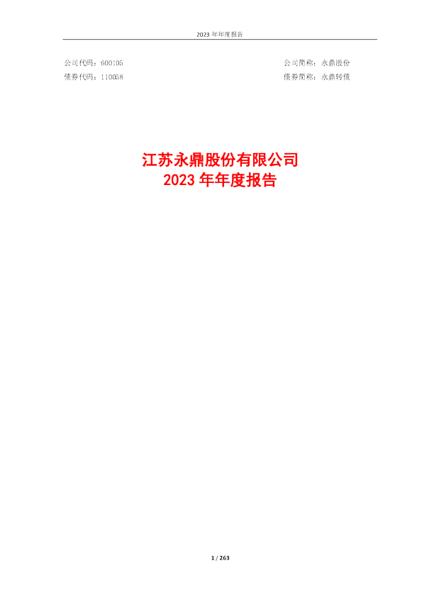 永鼎股份：永鼎股份2023年年度报告