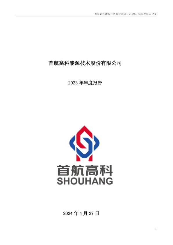 首航高科：2023年年度报告