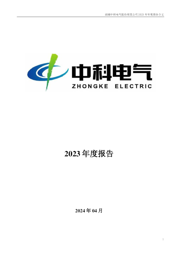 中科电气：2023年年度报告