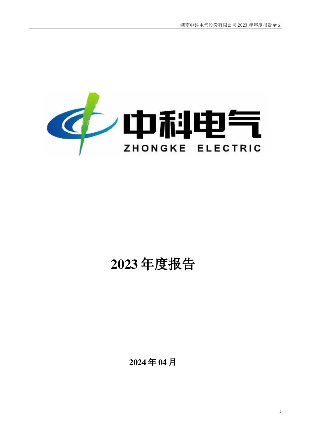 中科电气：2023年年度报告