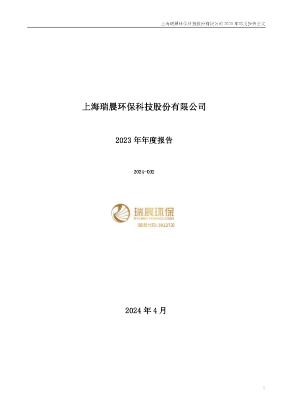 瑞晨环保：2023年年度报告