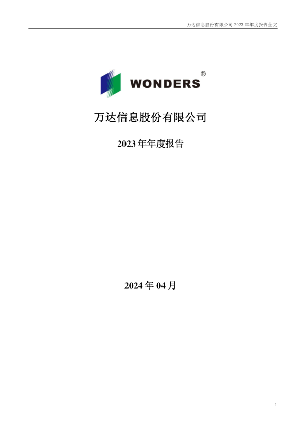万达信息：2023年年度报告