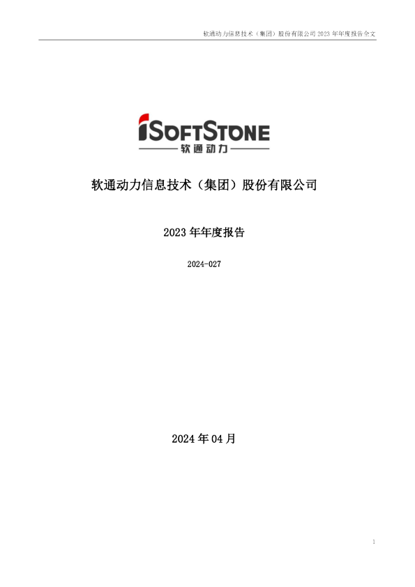 软通动力:2023年年度报告