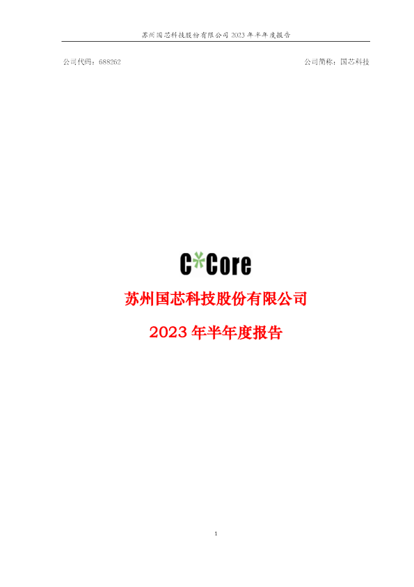 国芯科技:2023年半年度报告(更正版)