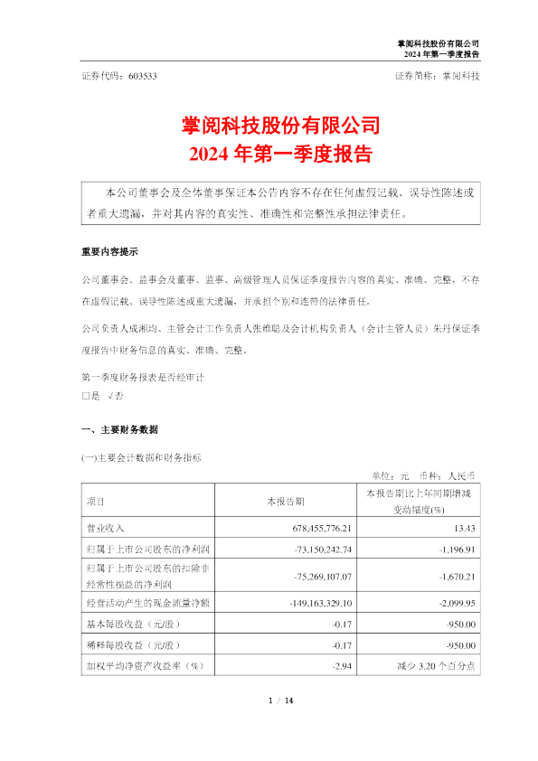 掌阅科技：掌阅科技股份有限公司2024年第一季度报告