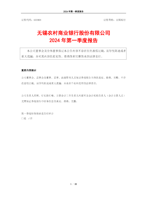 无锡银行：2024年第一季度报告