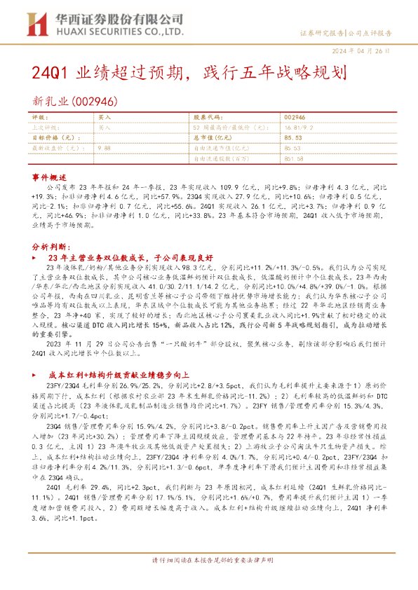 24Q1业绩超过预期，践行五年战略规划