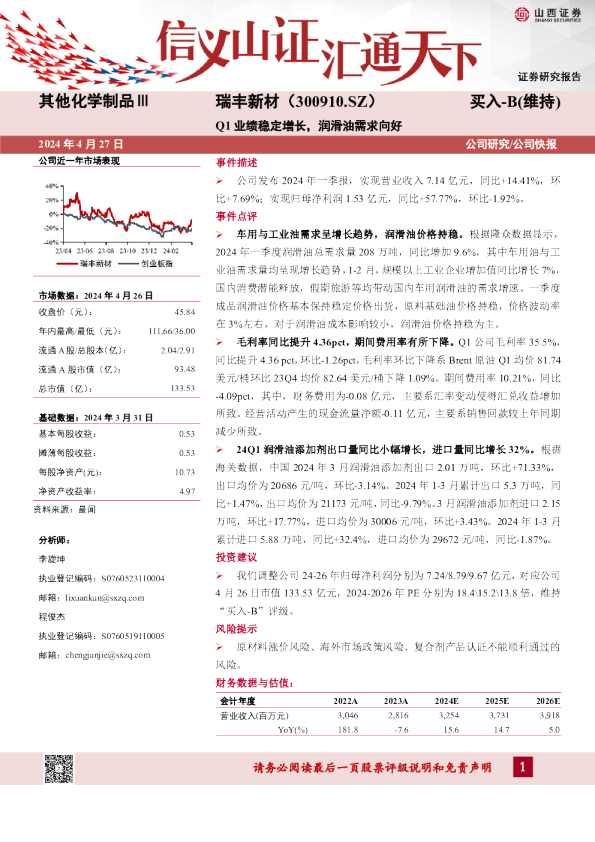 Q1业绩稳定增长,润滑油需求向好